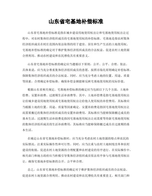 山东省宅基地补偿标准