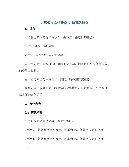 2023小贷公司合作协议 小额贷款协议正规范本(通用版)