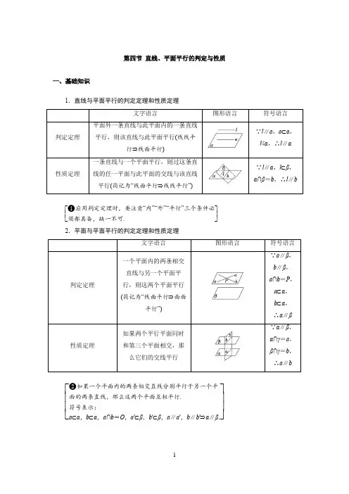 高中数学知识点总结(第八章 立体几何 第四节 直线、平面平行的判定与性质)