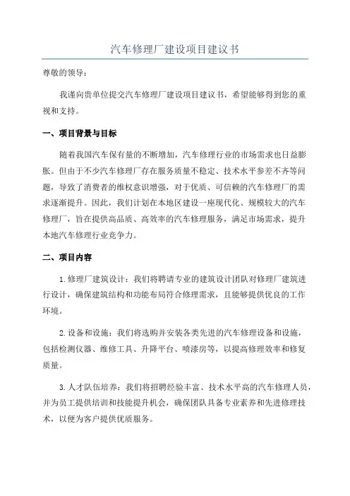 汽车修理厂建设项目建议书