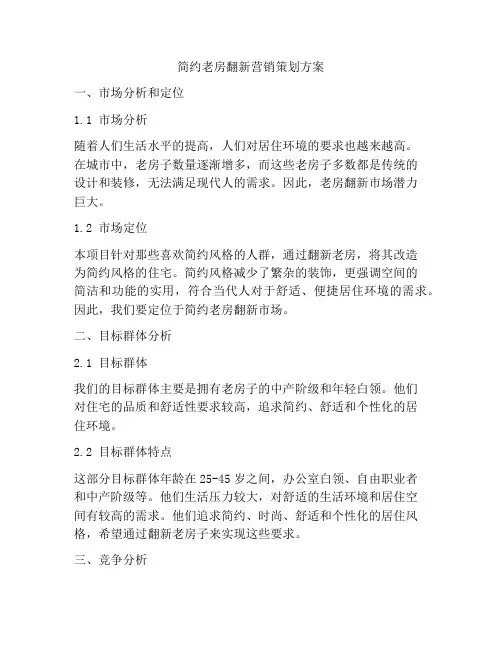 简约老房翻新营销策划方案