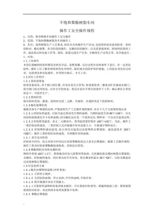 不饱和聚酯树脂车间操作规程