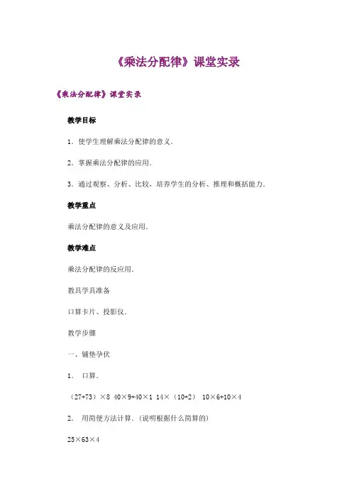 《乘法分配律》课堂实录