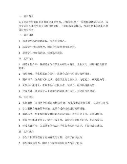 模拟招聘实训报告简洁