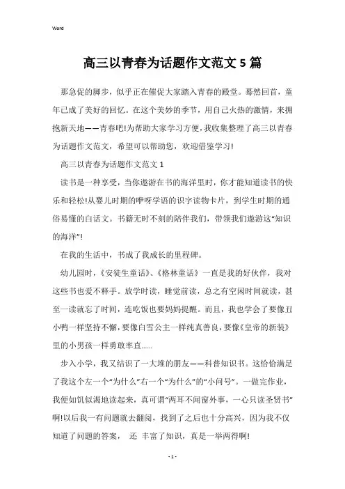 高三以青春为话题作文范文5篇