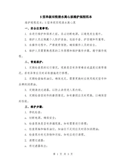 S型单级双吸清水离心泵维护规程范本