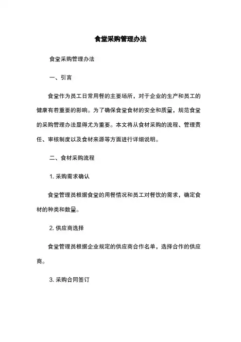 食堂采购管理办法