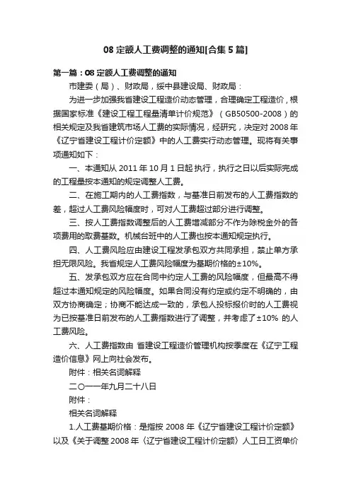08定额人工费调整的通知[合集5篇]