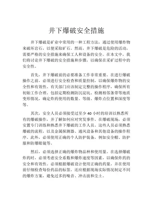 井下爆破安全措施