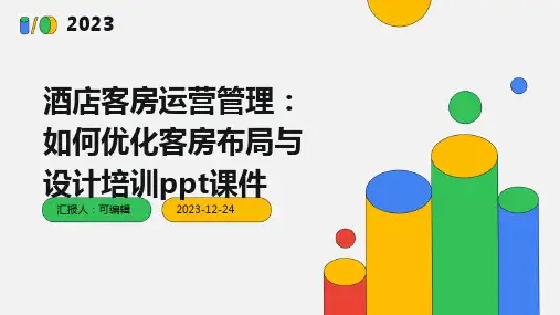 酒店客房运营管理：如何优化客房布局与设计培训ppt课件