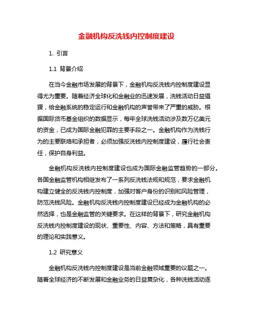 金融机构反洗钱内控制度建设