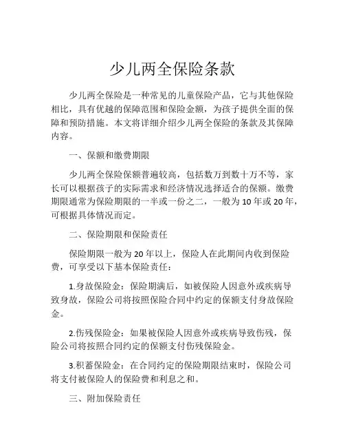 少儿两全保险条款