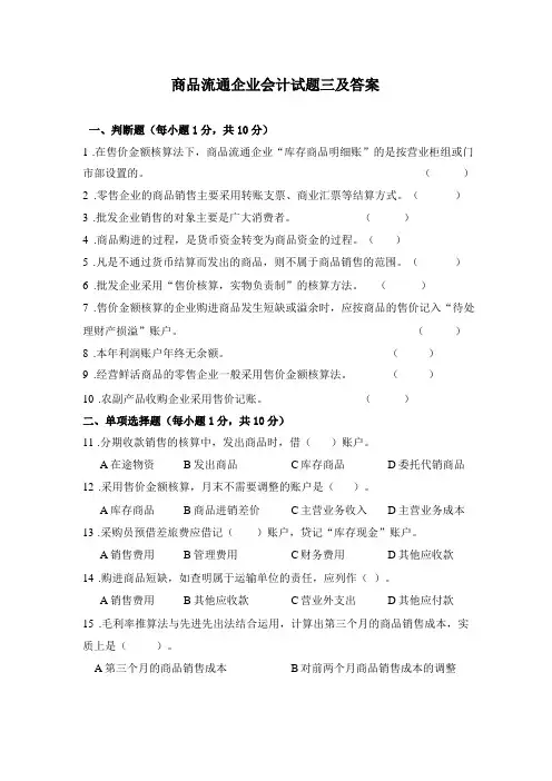 商品流通企业会计试题三及答案