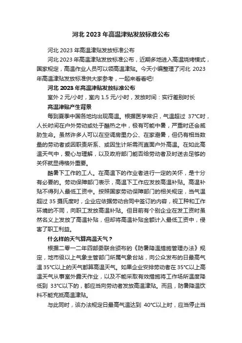 河北2023年高温津贴发放标准公布