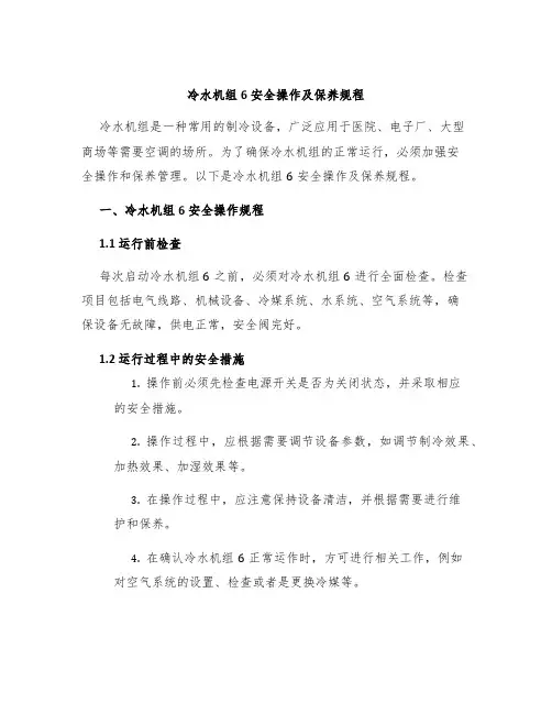 冷水机组6安全操作及保养规程