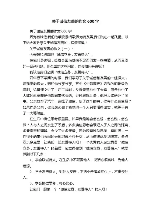 关于诚信友善的作文600字