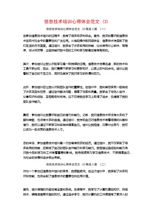 信息技术培训心得体会范文3篇