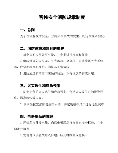 客栈安全消防规章制度