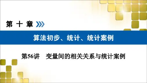 2021版高考数学(文)(全国通用版)课件：变量间的相关关系与统计案例