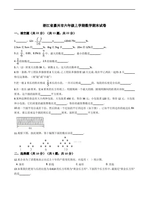 浙江省嘉兴市六年级上学期数学期末试卷