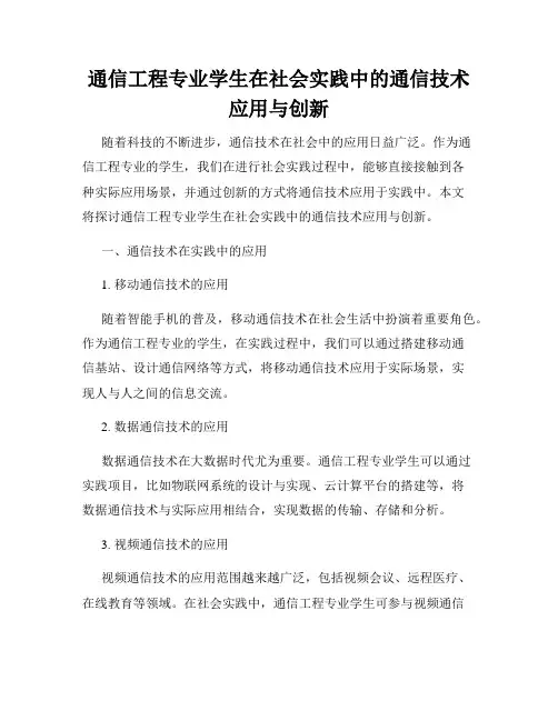 通信工程专业学生在社会实践中的通信技术应用与创新