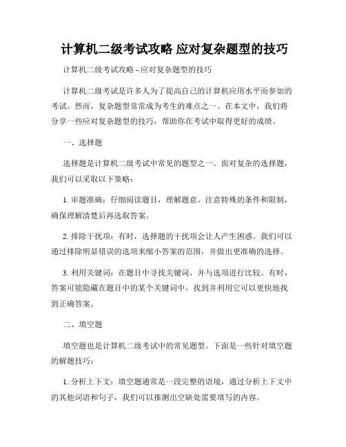  计算机二级考试攻略 应对复杂题型的技巧