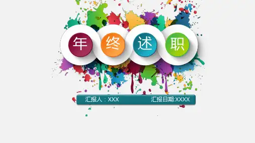 年终述职报告PPT模板
