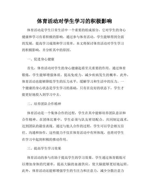 体育活动对学生学习的积极影响