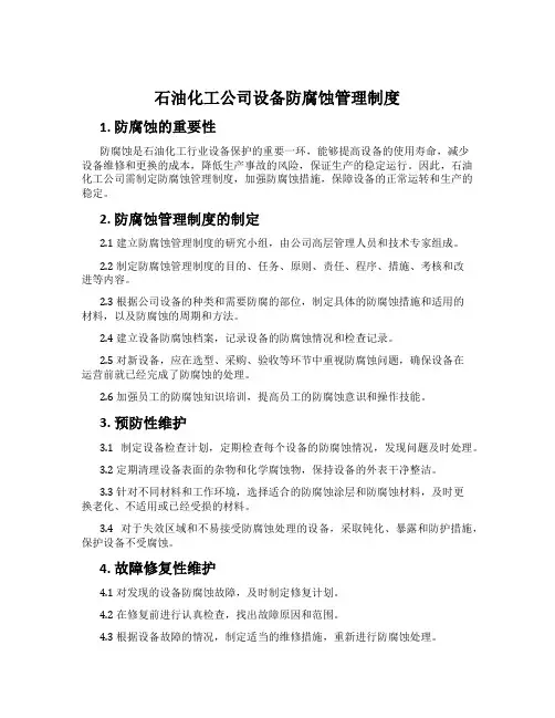 石油化工公司设备防腐蚀管理制度