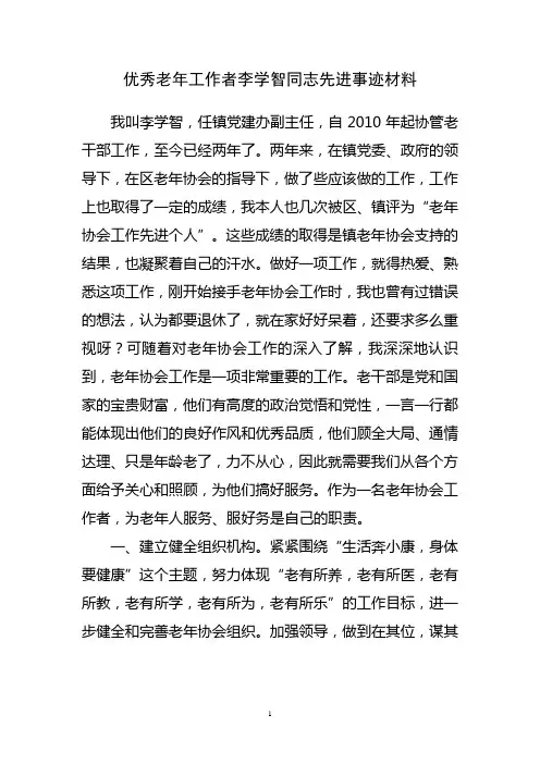 优秀老年工作者李学智同志先进事迹材料