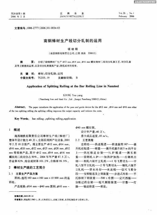 南钢棒材生产线切分轧制的运用