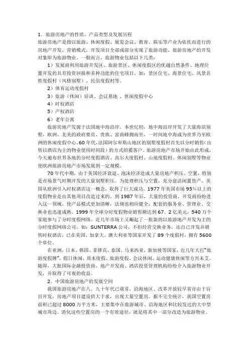 旅游房地产