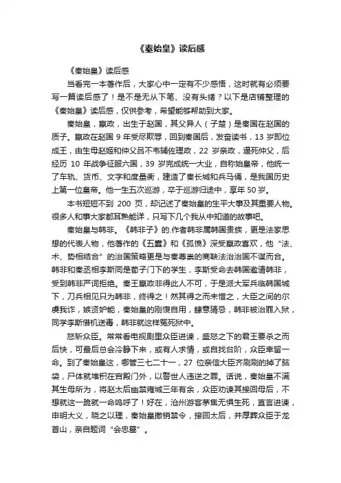 《秦始皇》读后感