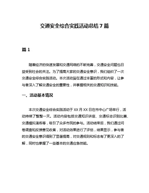 交通安全综合实践活动总结7篇
