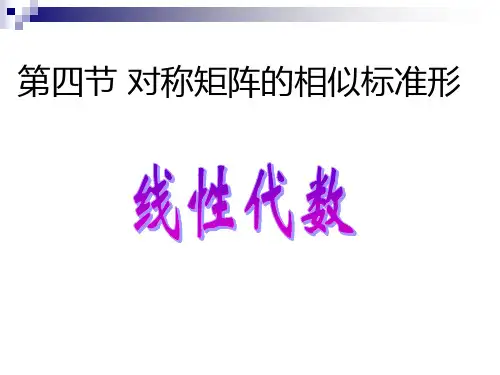 5.4 对称矩阵的相似矩阵