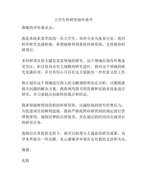 大学生科研资助申请书