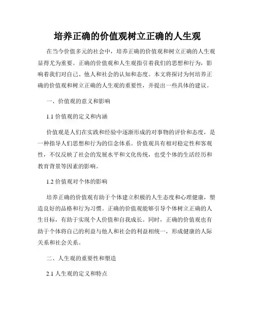 培养正确的价值观树立正确的人生观