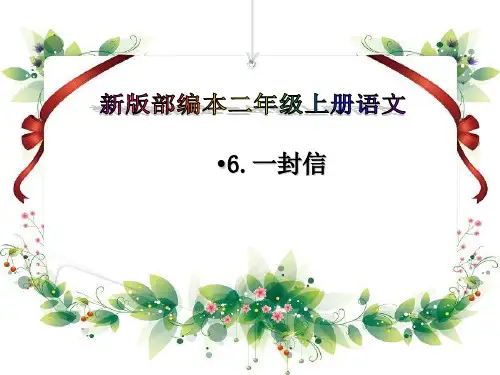 新版二年级上册语文课件-《一封信》人教部编版 (共22张PPT)演示课件