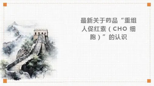 最新关于药品“重组人促红素”的认识