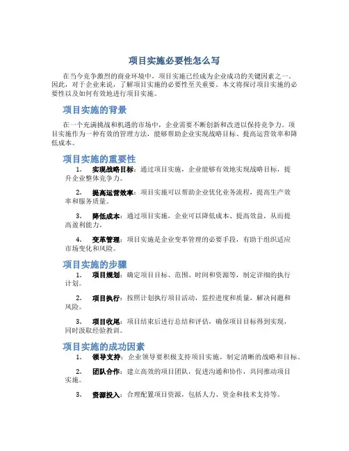 项目实施必要性怎么写