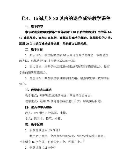 《14、15减几》20以内的退位减法教学课件