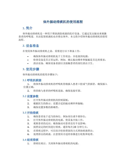 体外振动排痰机的使用流程 (2)