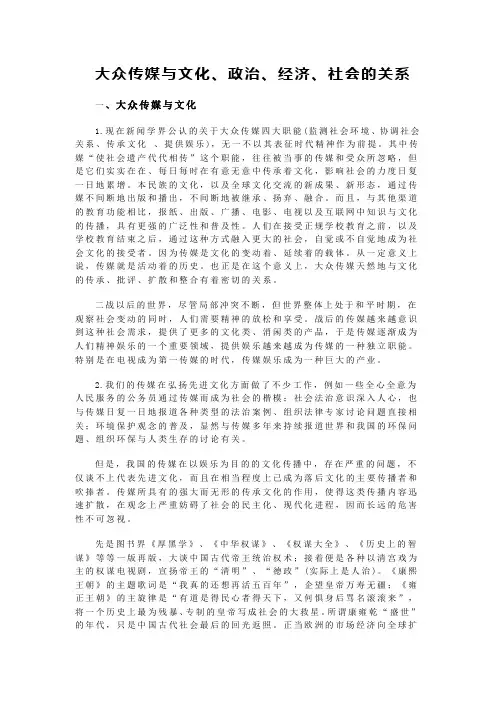 大众传媒与政治、经济、社会、文化的关系