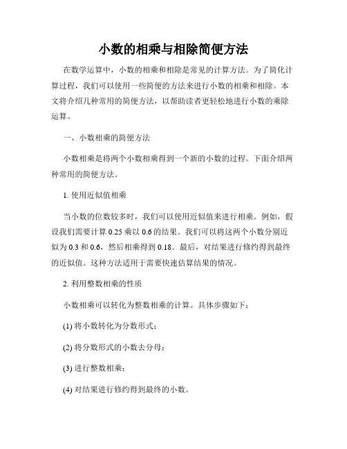小数的相乘与相除简便方法