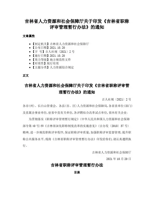 吉林省人力资源和社会保障厅关于印发《吉林省职称评审管理暂行办法》的通知