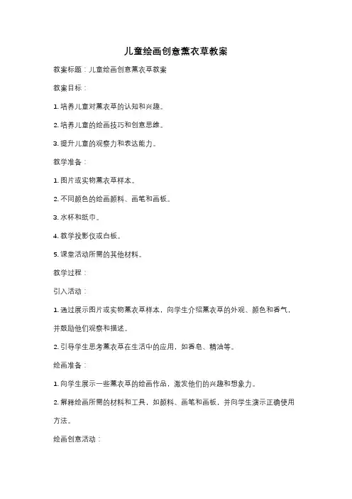 儿童绘画创意薰衣草教案