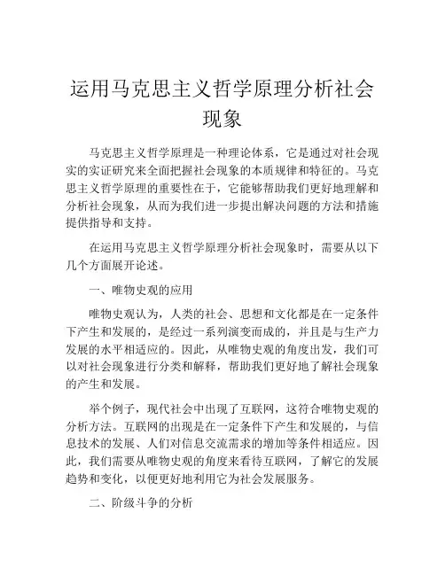 运用马克思主义哲学原理分析社会现象
