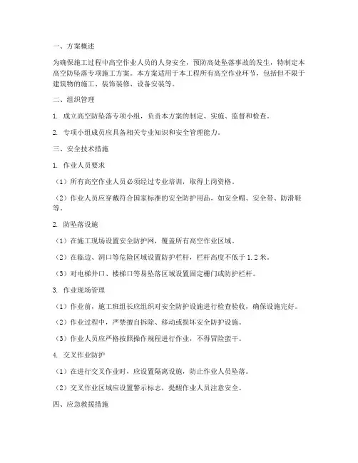高空防坠落专项施工方案