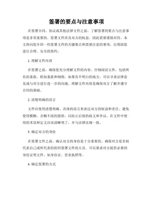 签署的要点与注意事项