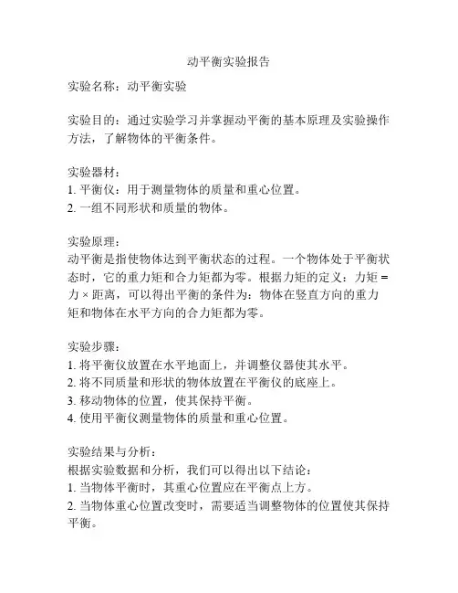动平衡实验报告